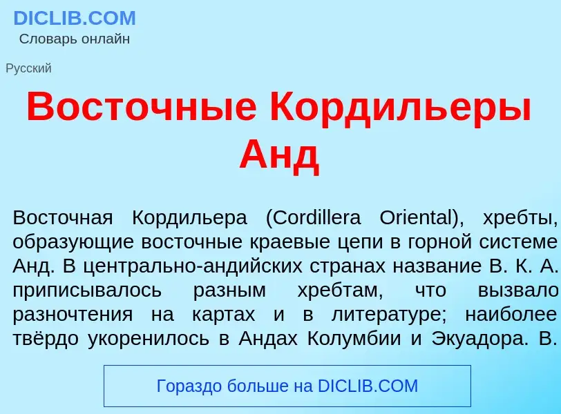 Τι είναι Вост<font color="red">о</font>чные Кордиль<font color="red">е</font>ры Анд - ορισμός