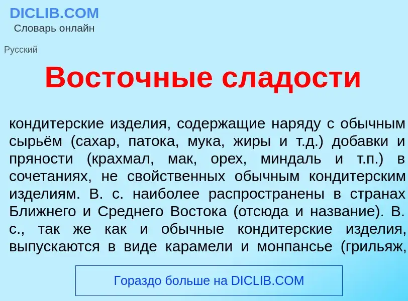 O que é Вост<font color="red">о</font>чные сл<font color="red">а</font>дости - definição, significad