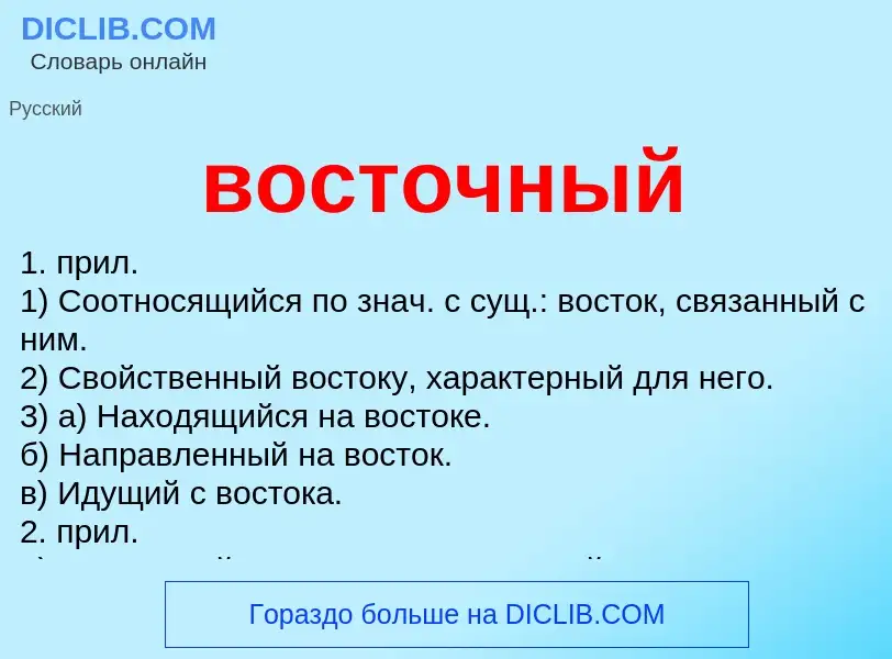 Что такое восточный - определение