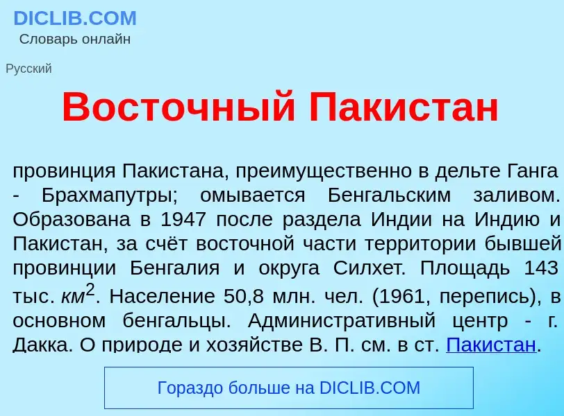 Что такое Вост<font color="red">о</font>чный Пакистан - определение