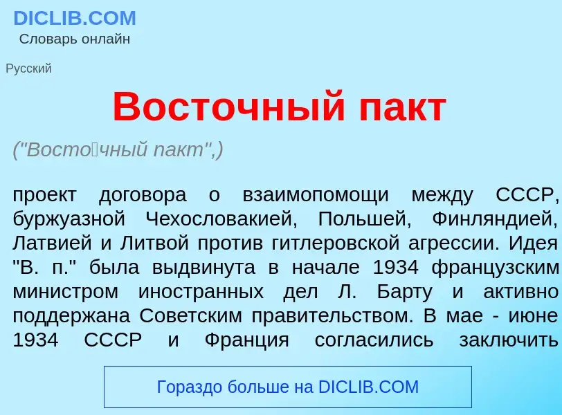 What is Вост<font color="red">о</font>чный пакт - meaning and definition