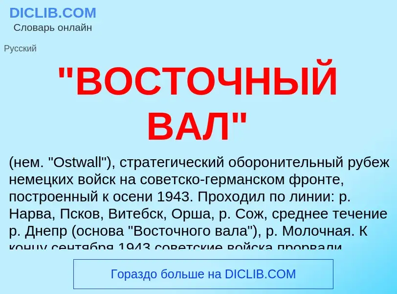 Τι είναι "ВОСТОЧНЫЙ ВАЛ" - ορισμός