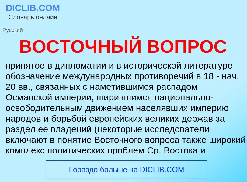 Che cos'è ВОСТОЧНЫЙ ВОПРОС - definizione