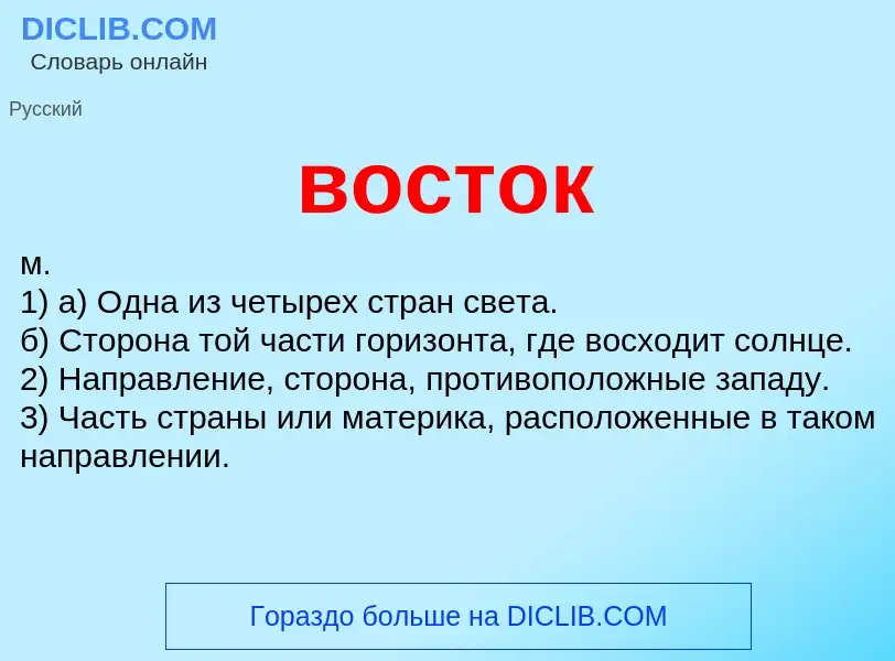 O que é восток - definição, significado, conceito