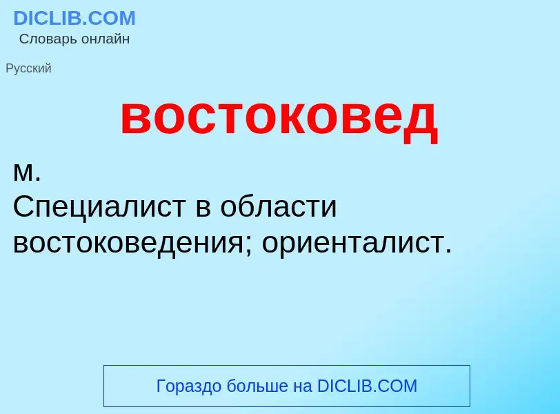 Что такое востоковед - определение