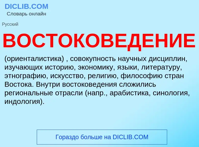 Wat is ВОСТОКОВЕДЕНИЕ - definition