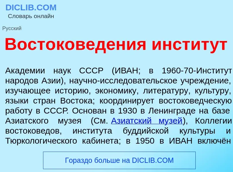 Что такое Востоков<font color="red">е</font>дения инстит<font color="red">у</font>т - определение