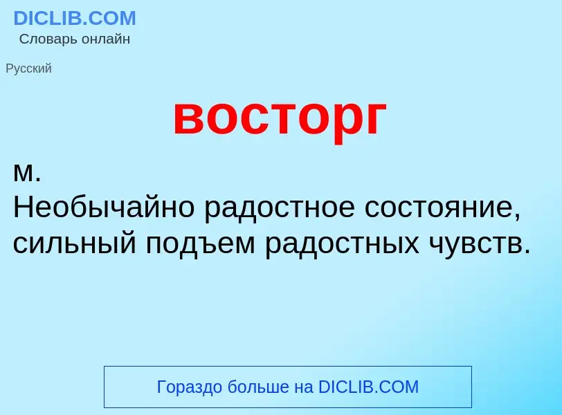 Что такое восторг - определение