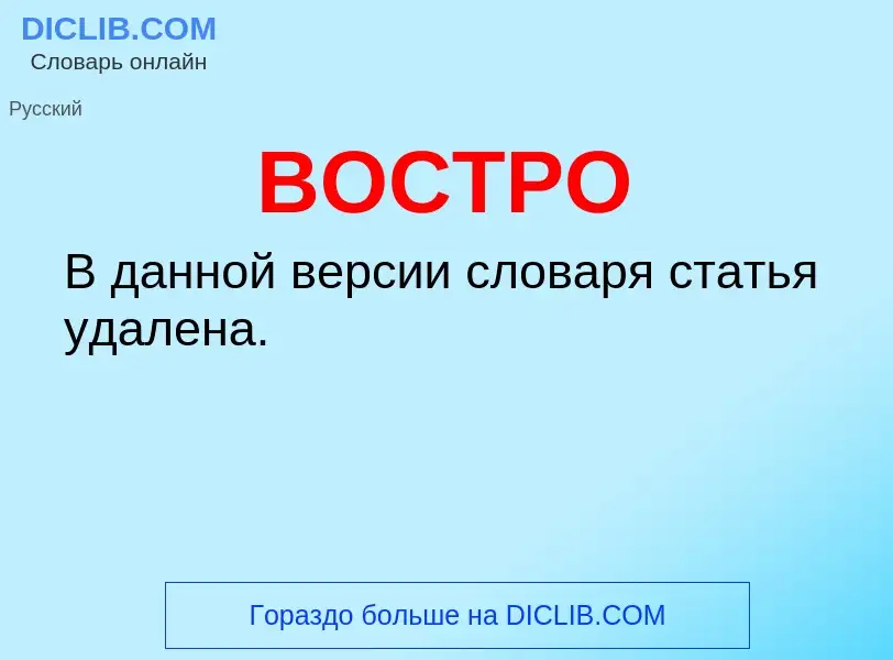 What is ВОСТРО - definition