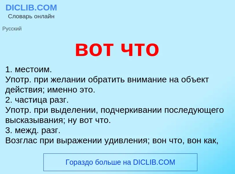 Что такое вот что - определение