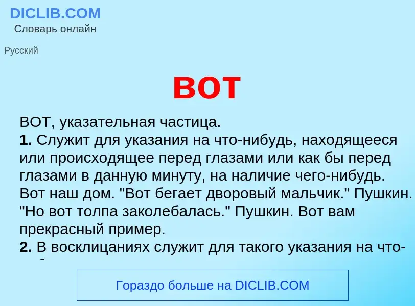 What is вот - definition