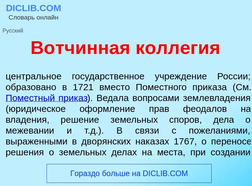 What is В<font color="red">о</font>тчинная колл<font color="red">е</font>гия - definition