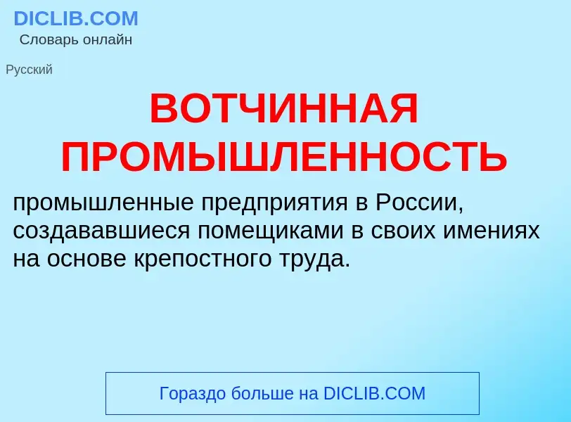 Wat is ВОТЧИННАЯ ПРОМЫШЛЕННОСТЬ - definition