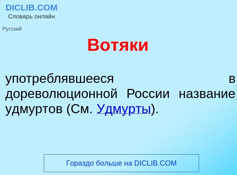 O que é Вотяк<font color="red">и</font> - definição, significado, conceito