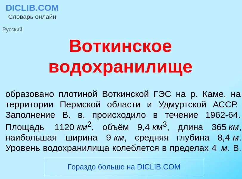 Что такое В<font color="red">о</font>ткинское водохран<font color="red">и</font>лище - определение