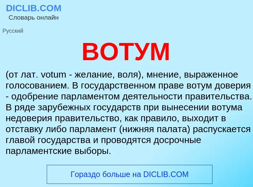 What is ВОТУМ - meaning and definition