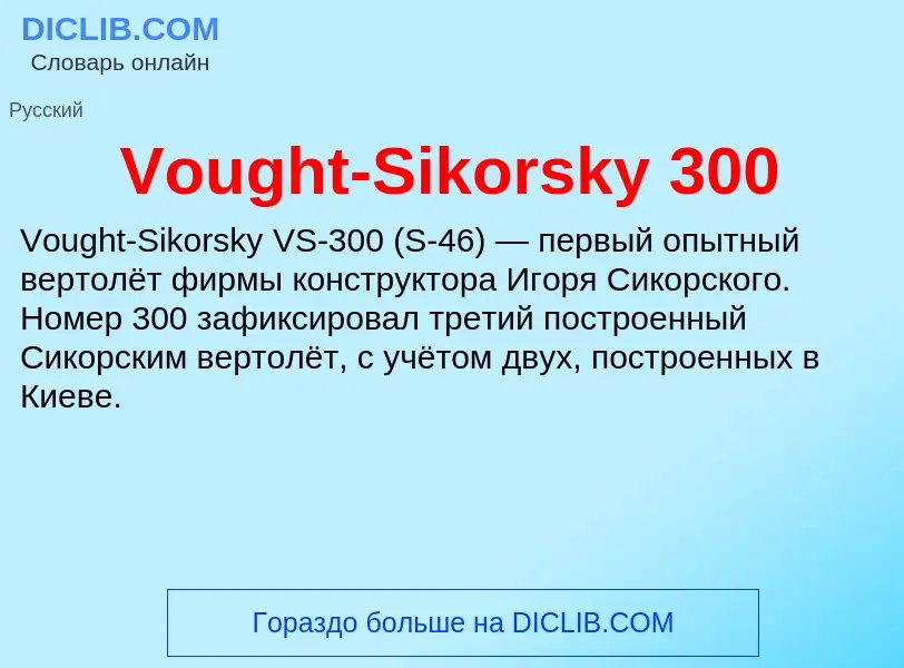 Что такое Vought-Sikorsky 300 - определение