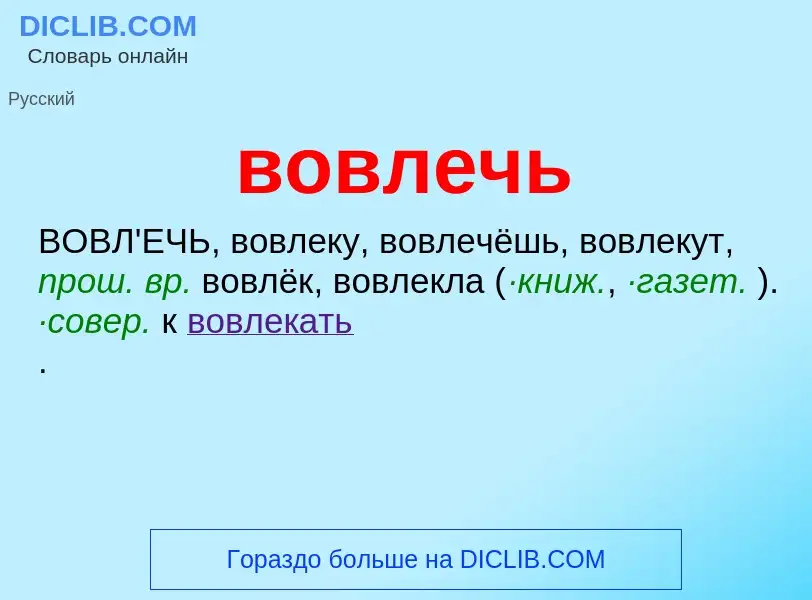 Что такое вовлечь - определение