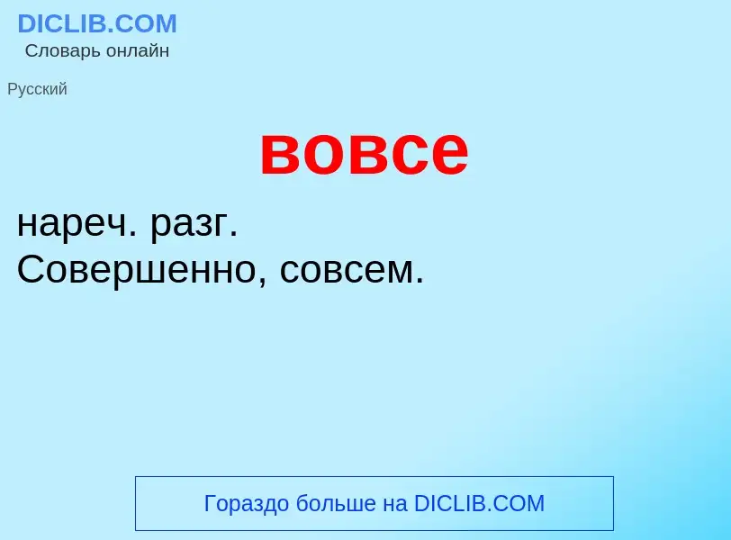 Что такое вовсе - определение