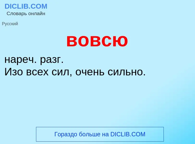 Что такое вовсю - определение