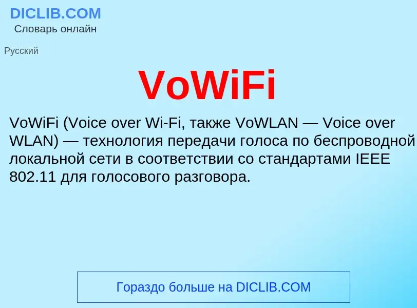 Что такое VoWiFi - определение