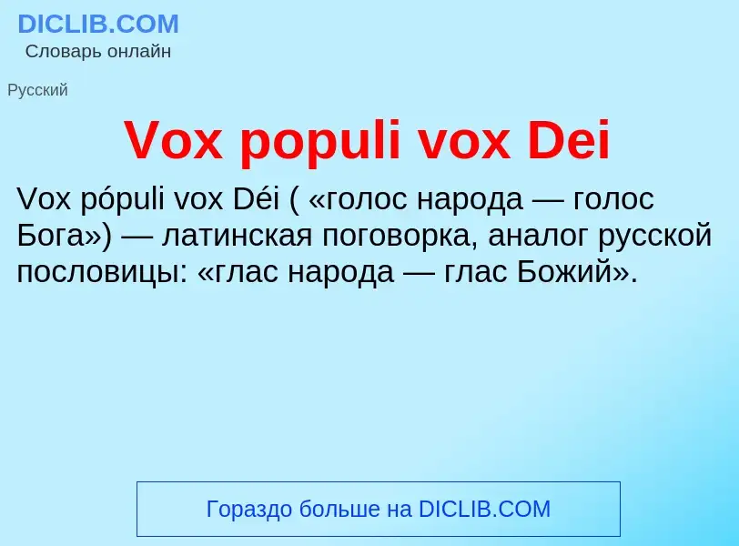 Τι είναι Vox populi vox Dei - ορισμός