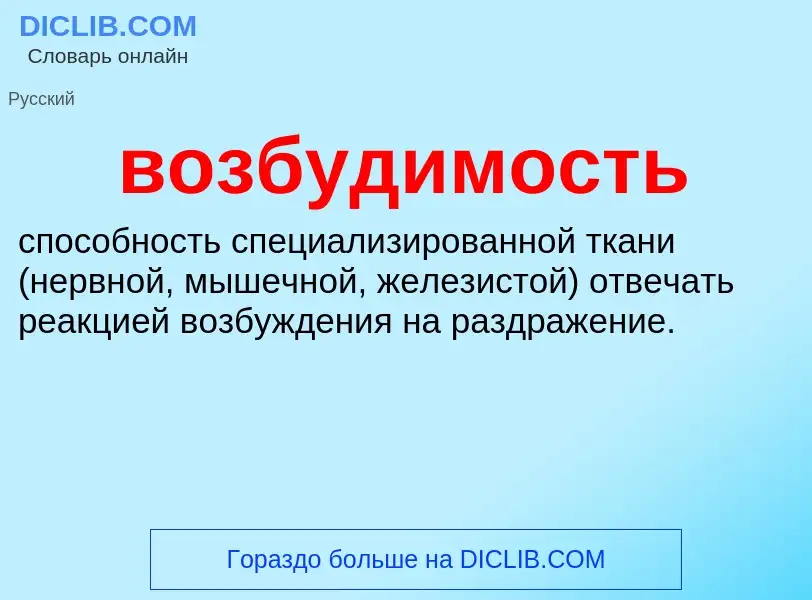 O que é возбудимость - definição, significado, conceito