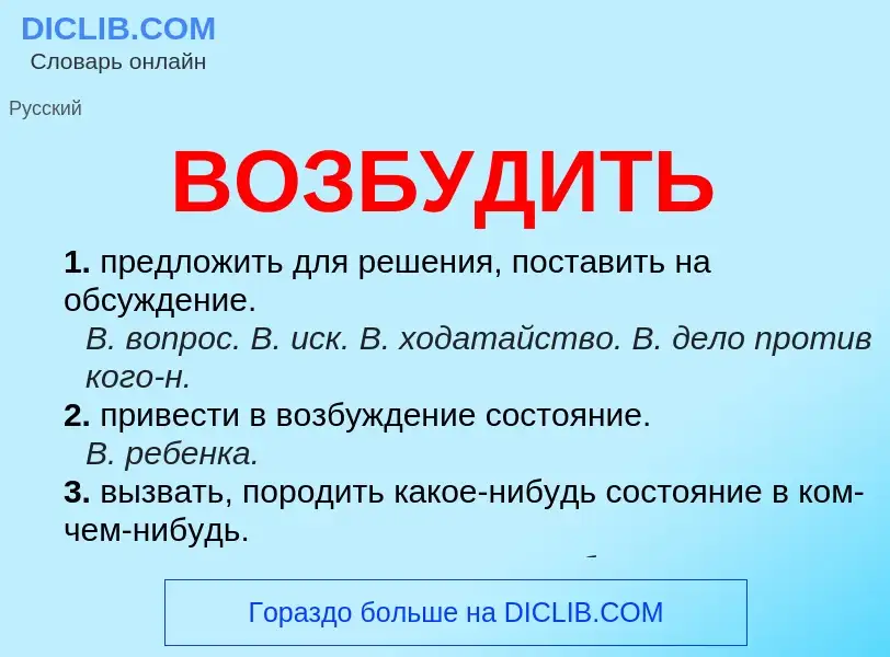 Wat is ВОЗБУДИТЬ - definition