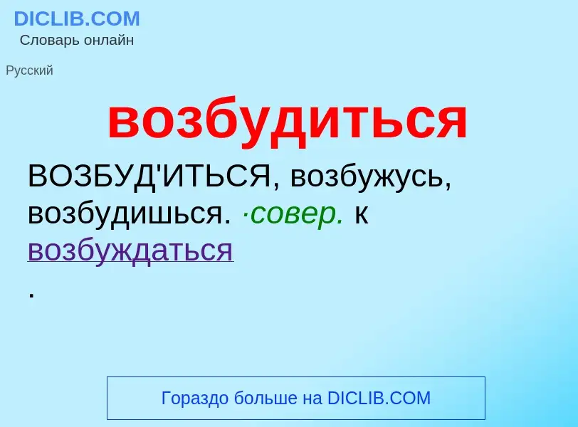 Τι είναι возбудиться - ορισμός