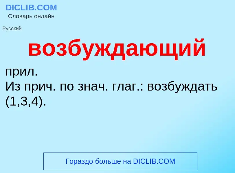 Что такое возбуждающий - определение