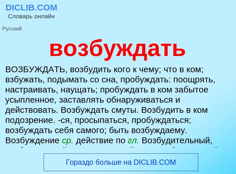 O que é возбуждать - definição, significado, conceito