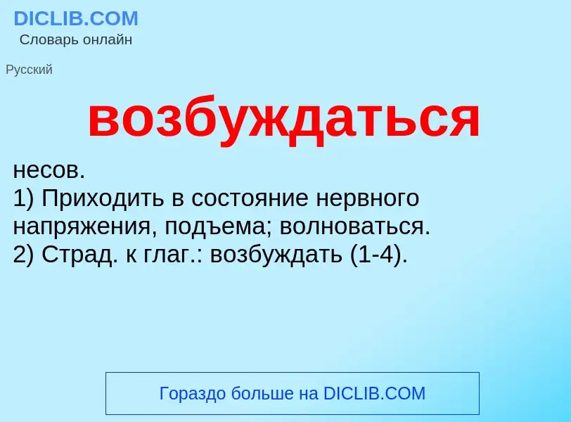 O que é возбуждаться - definição, significado, conceito