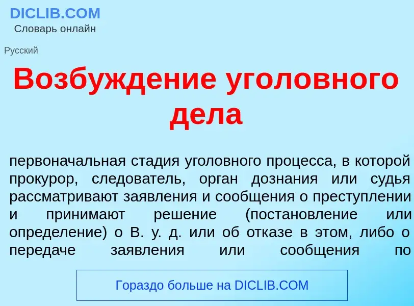 Что такое Возбужд<font color="red">е</font>ние угол<font color="red">о</font>вного д<font color="red