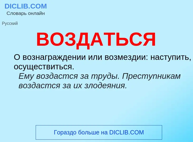 Что такое ВОЗДАТЬСЯ - определение