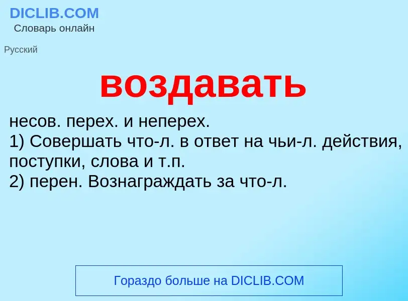 Что такое воздавать - определение