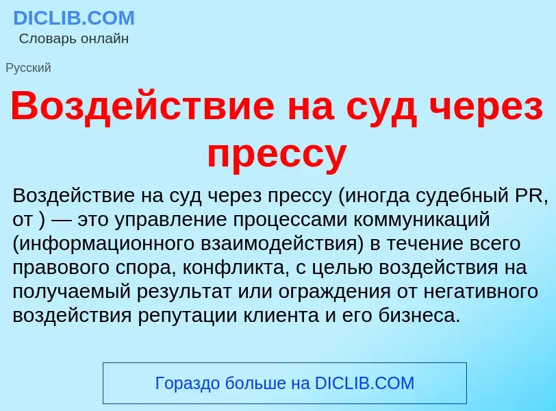 Wat is Воздействие на суд через прессу - definition