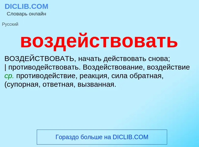 Что такое воздействовать - определение