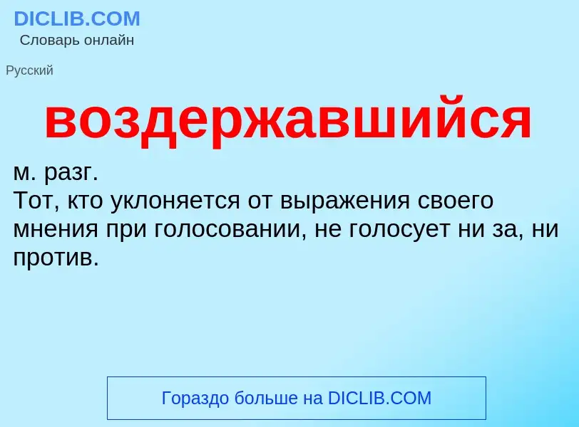 Что такое воздержавшийся - определение