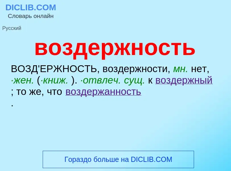 Что такое воздержность - определение