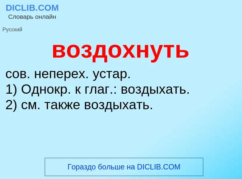 What is воздохнуть - meaning and definition