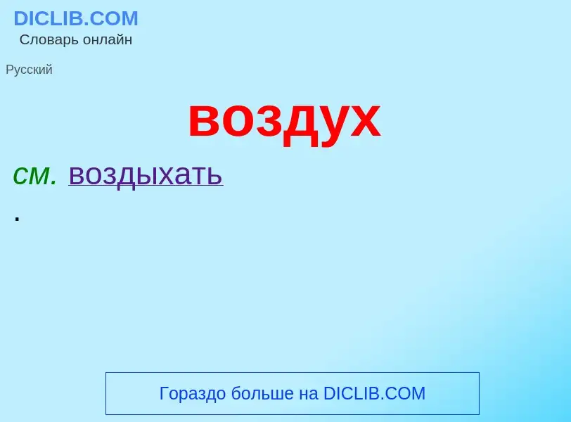 O que é воздух - definição, significado, conceito