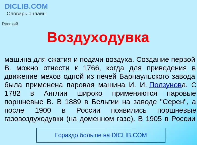 Che cos'è Воздуход<font color="red">у</font>вка - definizione