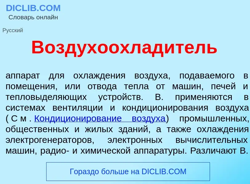 Что такое Воздухоохлад<font color="red">и</font>тель - определение