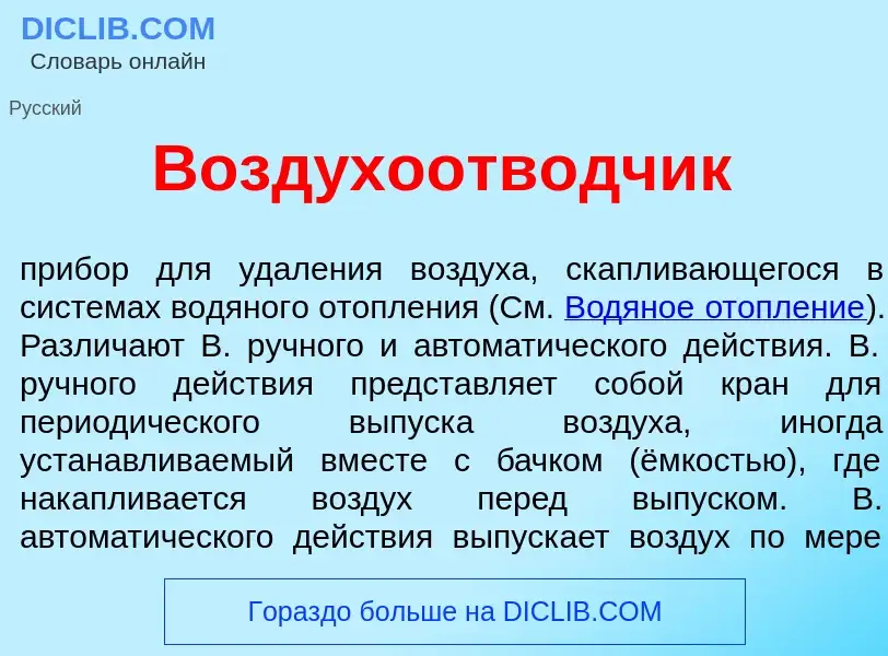 Что такое Воздухоотв<font color="red">о</font>дчик - определение