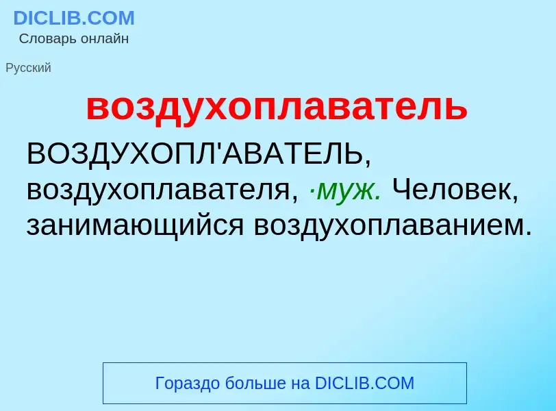 Что такое воздухоплаватель - определение