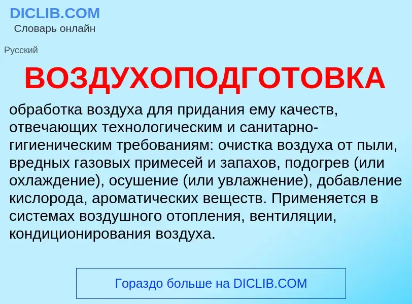 O que é ВОЗДУХОПОДГОТОВКА - definição, significado, conceito