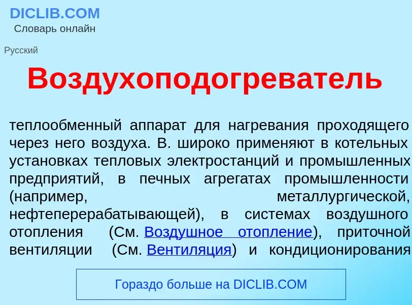 ¿Qué es Воздухоподогрев<font color="red">а</font>тель? - significado y definición