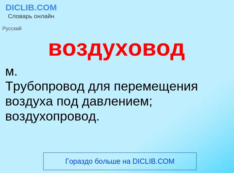 O que é воздуховод - definição, significado, conceito