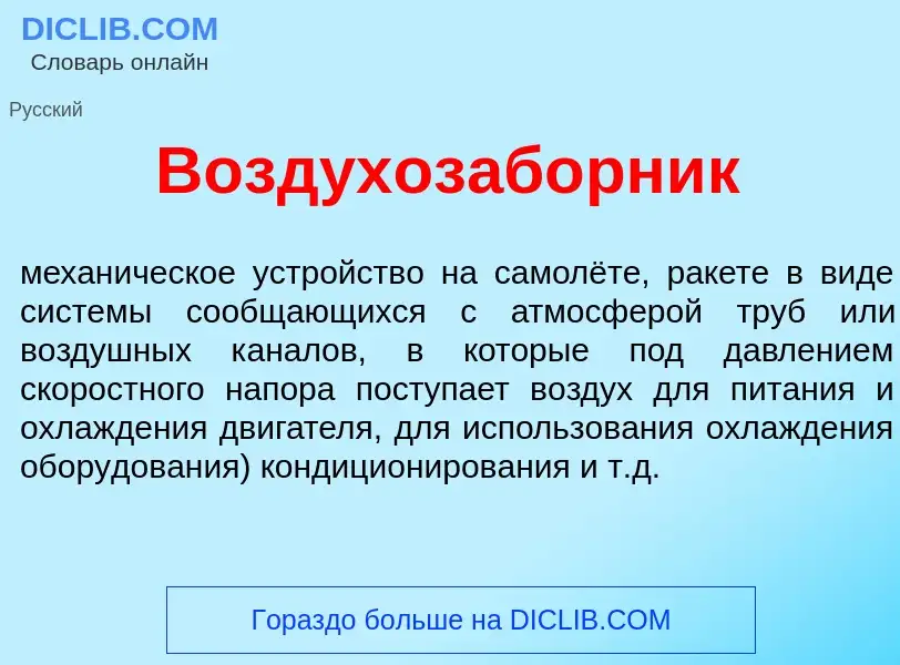 Что такое Воздухозаб<font color="red">о</font>рник - определение