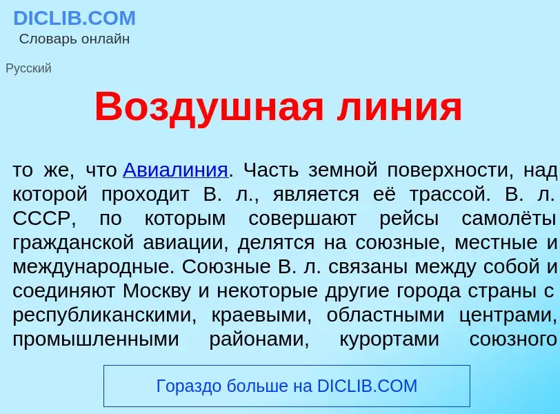 Was ist Возд<font color="red">у</font>шная л<font color="red">и</font>ния - Definition